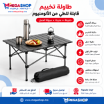 طاولة تخييم قابلة للطي من الألومنيوم