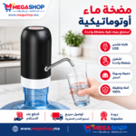 مضخة ماء كهربائية قابلة للشحن
