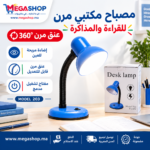 مصباح مكتبي مرن للقراءة والمذاكرة